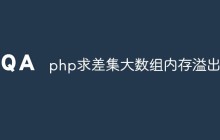 php求差集大数组内存溢出