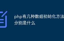 php有几种数组初始化方法 分别是什么