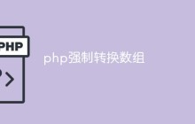 php强制转换数组
