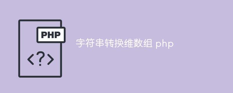 字串轉換維數組 php