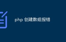php 创建数组报错