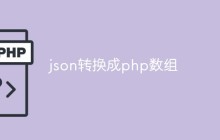 json转换成php数组