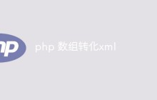 php 数组转化xml