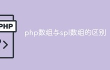 php数组与spl数组的区别
