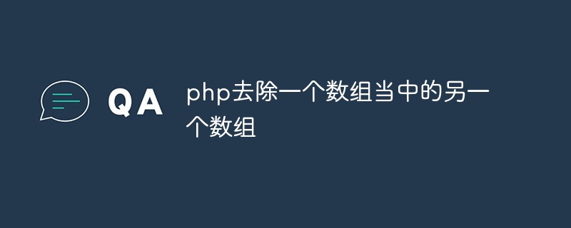 phpは別の配列から配列を削除します