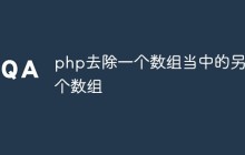 php去除一个数组当中的另一个数组