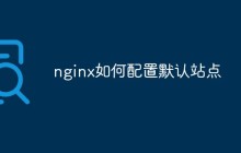 nginx如何配置默认站点