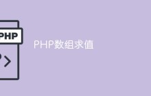 PHP数组求值