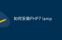 如何安装PHP7 lamp