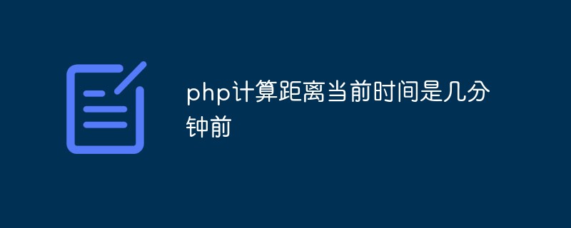 PHP calcule combien de minutes il y a eu à partir de l'heure actuelle