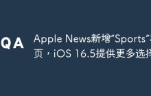 Apple News新增“Sports”标签页，iOS 16.5提供更多选择