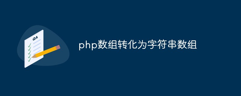 PHP 배열을 문자열 배열로 변환