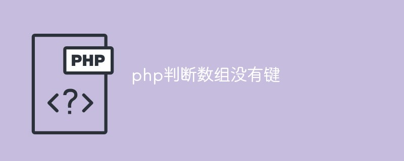 php判断数组没有键