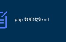 php 数组转换xml