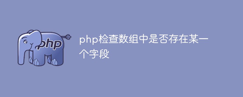 PHP prüft, ob ein bestimmtes Feld in einem Array vorhanden ist