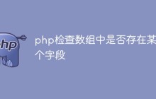 php检查数组中是否存在某一个字段