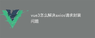 vue3怎么解决axios请求封装问题
