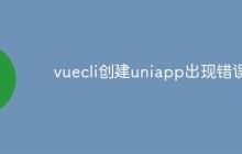 vuecli创建uniapp出现错误