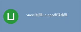 vuecli创建uniapp出现错误