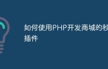如何使用PHP开发商城的秒杀插件