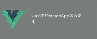 vue3中的createApp怎么使用