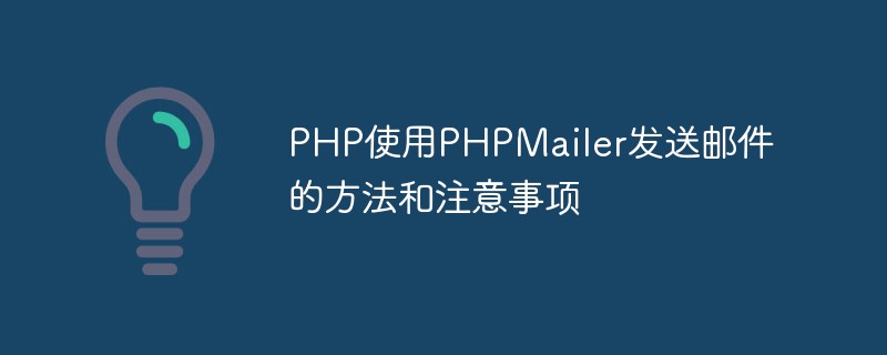 Méthodes PHP et précautions pour l'envoi d'e-mails à l'aide de PHPMailer