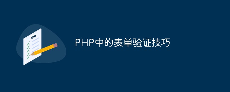 PHP中的表单验证技巧