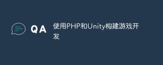 使用PHP和Unity构建游戏开发