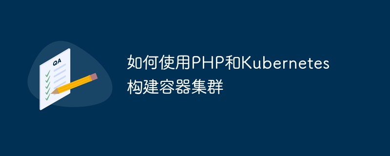 如何使用PHP和Kubernetes构建容器集群