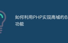 如何利用PHP实现商城的B2B功能
