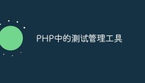 PHP中的测试管理工具