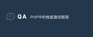 PHP中的性能测试框架
