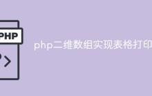 php二维数组实现表格打印