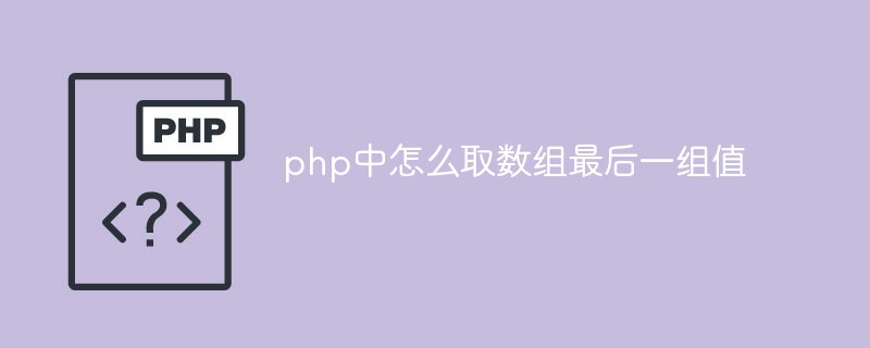 How to get the last set of values ​​from an array in php