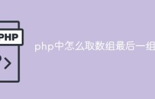 php中怎么取数组最后一组值