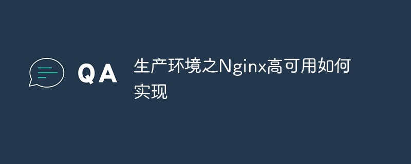 本番環境で Nginx 高可用性を実装する方法