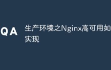 生产环境之Nginx高可用如何实现