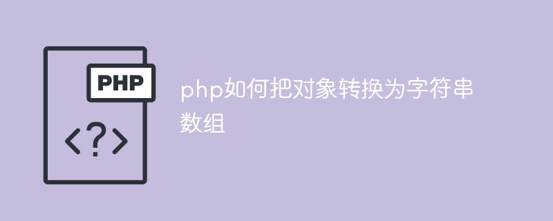 php如何把物件轉換為字串數組