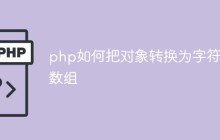 php如何把对象转换为字符串数组