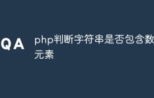 php判断字符串是否包含数组元素