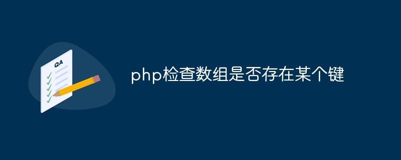 PHP prüft, ob ein bestimmter Schlüssel in einem Array vorhanden ist