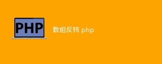 Array reverse php