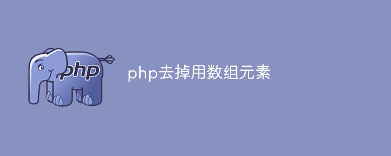 PHP removes array elements