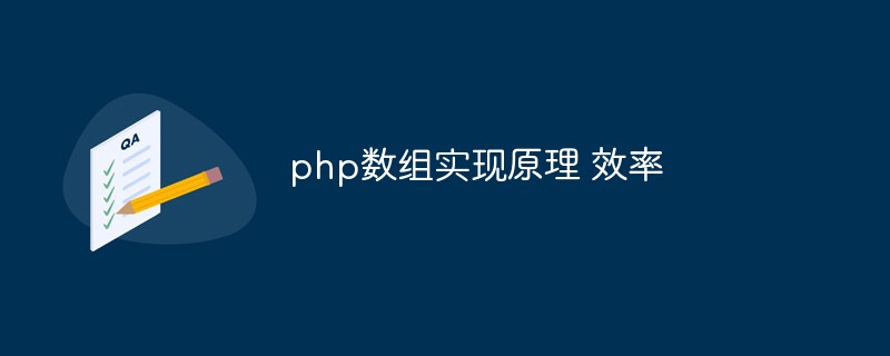 php数组实现原理 效率