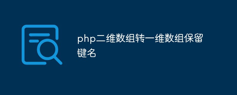 php二维数组转一维数组保留键名