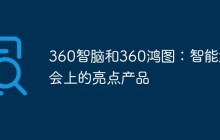 360智脑和360鸿图：智能大会上的亮点产品