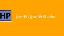 json转为json数组+php