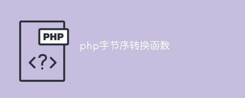 PHP 바이트 순서 변환 기능