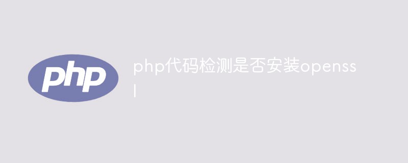 PHP コードは openssl がインストールされているかどうかを検出します