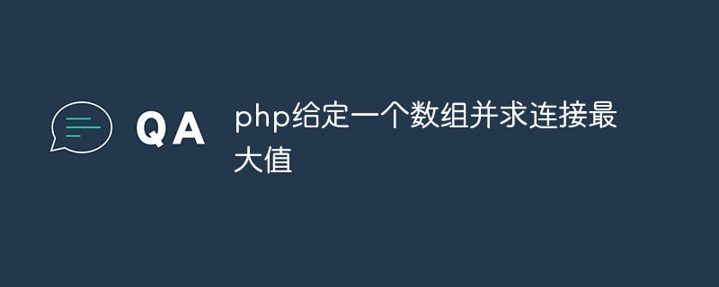 php給定一個陣列並求連接最大值